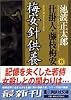 新装版・梅安針供養 仕掛人・藤枝梅安(四) (講談社文庫)