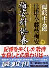 新装版・梅安針供養　仕掛人・藤枝梅安（四） (講談社文庫)