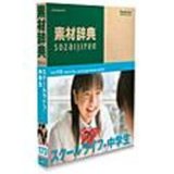 素材辞典 Vol.173 スクールライフ~中学生編