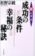 禅に学ぶ成功の条件・幸福の秘訣