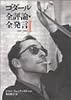 ゴダール全評論・全発言〈1〉1950‐1967 (リュミエール叢書)