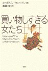 買い物しすぎる女たち
