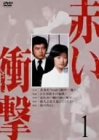 赤い衝撃 1 [DVD]
