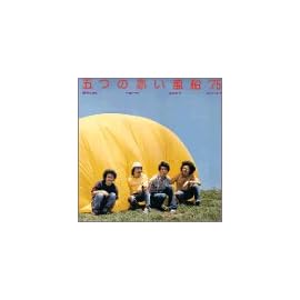 五つの赤い風船 '75