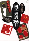 四字熟語366日―今日から使えるいい言葉 (講談社プラスアルファ文庫)