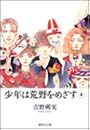 少年は荒野をめざす 4 (集英社文庫―コミック版)