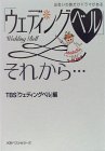 「ウェディングベル」それから…―出会いの数だけドラマがある