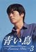 青い鳥(3) [DVD]