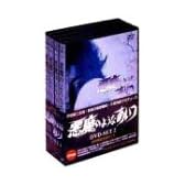 悪魔のようなあいつ DVDセット2