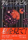 ブルー・デビル