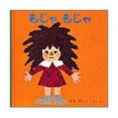 もじゃもじゃ (いやだいやだの絵本 2)