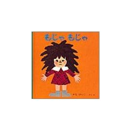 もじゃもじゃ (いやだいやだの絵本 2)