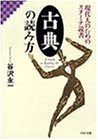 古典の読み方―現代人のためのスタミナ読書 (PHP文庫)