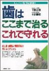 歯はここまで治る・これで守れる―むし歯、歯周病、顎関節症が気になりだしたら (シリーズ・気になる現代病)