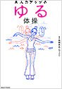 美人力アップのゆる体操 (ブルームブックス)