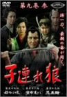 子連れ狼 第九巻(3)