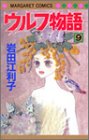 ウルフ物語 (9) (マーガレットコミックス (3573))