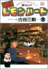 書評 BARレモン・ハート―気持ちがすごくあったかい!!〈酒コミック〉 (9) by ayumu_kohiyama