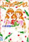 ｜ふたりのプリンセス (講談社X文庫―ティーンズハート)