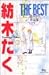 紡木たくTHE BEST読み切り作品集 1 (1) (クイーンズコミックス)