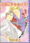 花束に手をあげろ (ピクシイコミックス アクアコミックスシリーズ)