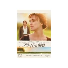 プライドと偏見 [DVD]