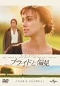 プライドと偏見 [DVD]