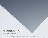 アルミ複合板 (シルバー)【3×900×910mm】<O>