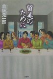 留美のために (ミステリー・リーグ)