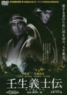 壬生義士伝 [DVD]