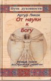 Paths From Science Toward God (Russian Language)