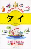 もち歩きイラスト会話集タイ