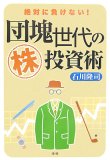 絶対に負けない!団塊世代の株投資術