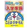 ドラネットキッズ 入学準備 ~ことば・かず・ちえ~