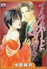 アイツのハートに火を点けろ! (アクアコミックス)