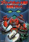 スーパーロボット大戦F完結編コミック (アクションコミックス)
