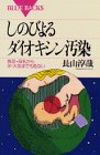しのびよるダイオキシン汚染―食品・母乳から水・大気までも危ない (ブルーバックス)
