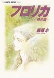 フロリカ―時の鎖 (集英社スーパーファンタジー文庫)