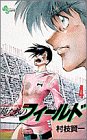 俺たちのフィールド (4) (少年サンデーコミックス)