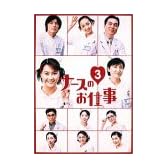 ナースのお仕事3 (1)~(4)BOX [DVD]