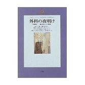 外科の夜明け―防腐法 絶対死からの解放 (地球人ライブラリー)