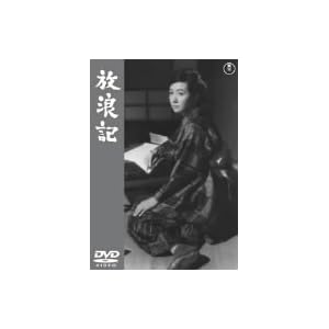放浪記 [DVD]