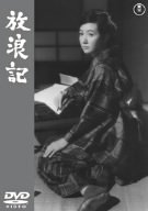 ｜放浪記 [DVD]