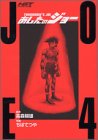 あしたのジョー (4) (講談社コミックスデラックス (1704))