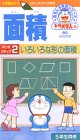 ドラえもんおもしろ学習シリーズ 面積:ステップ2「いろいろな形の面積」 [VHS]