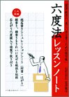 六度法レッスンノート?富澤敏彦の「美しい字を書くための練習帳」