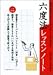 六度法レッスンノート—富澤敏彦の「美しい字を書くための練習帳」