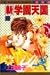 新学園天国 6 (マーガレットコミックス)