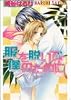 服を脱いで、僕のために (ラキアノベルズ)