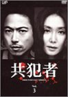 共犯者 Vol.3